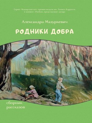 cover image of Родники добра